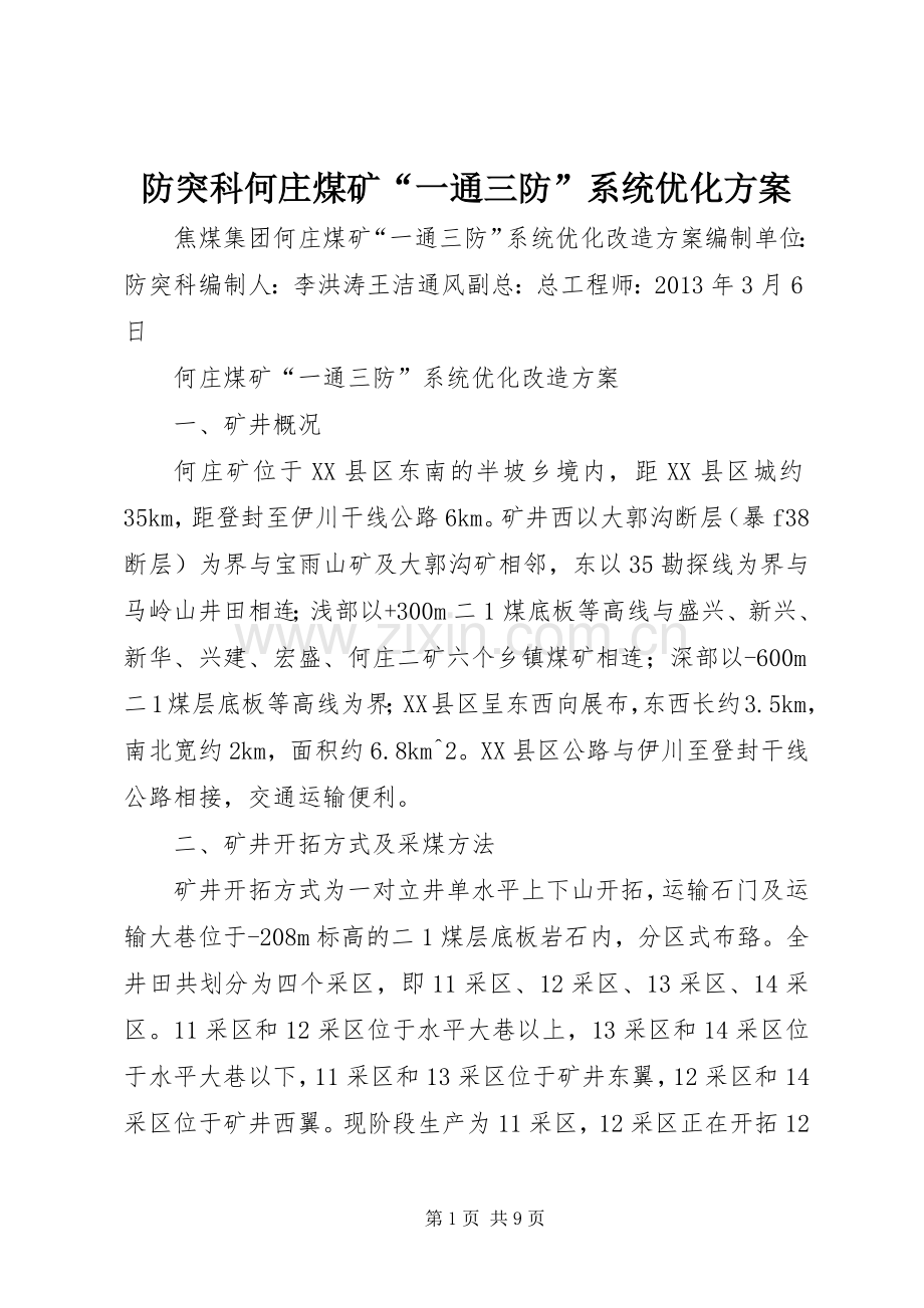 防突科何庄煤矿“一通三防”系统优化实施方案.docx_第1页