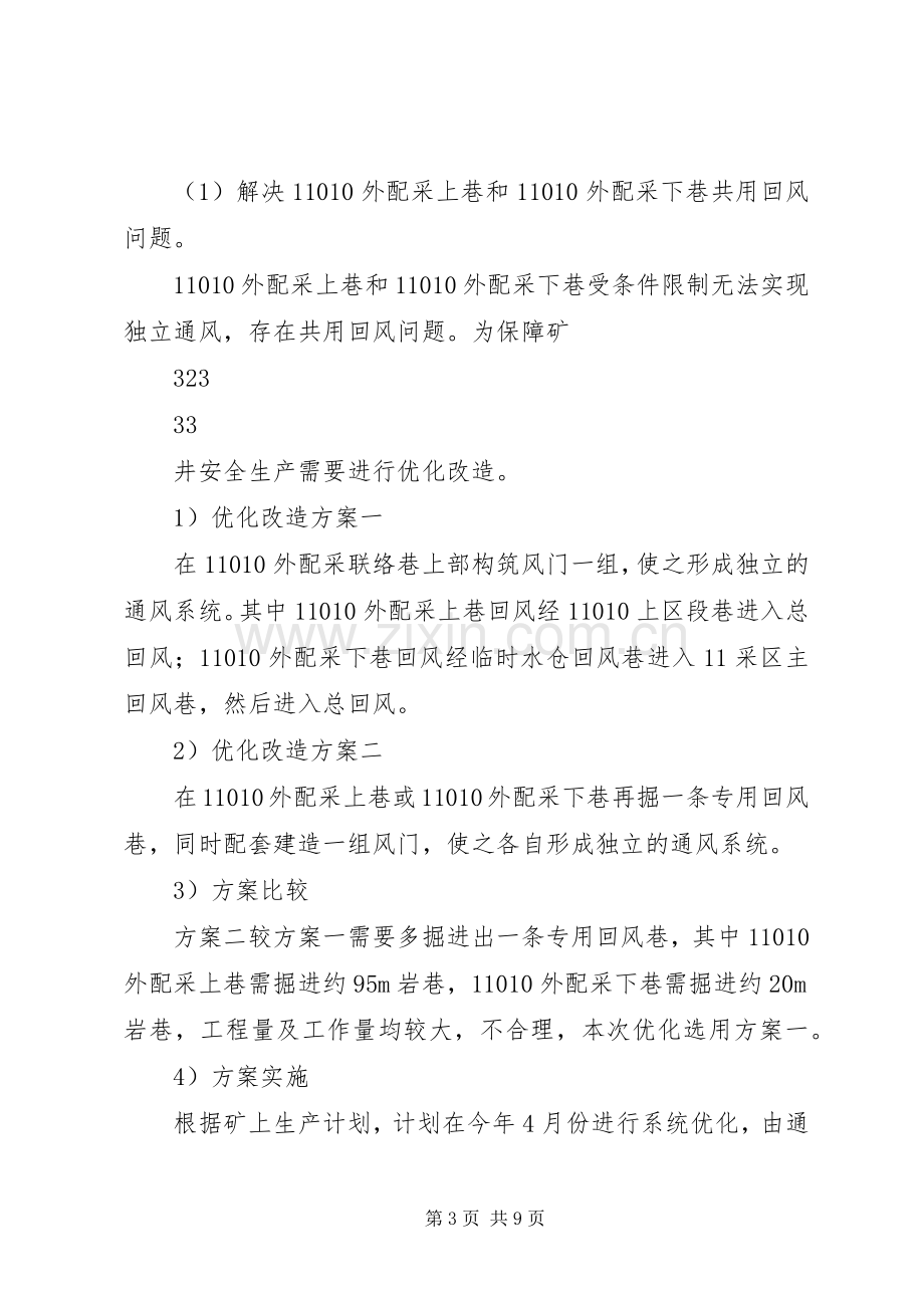 防突科何庄煤矿“一通三防”系统优化实施方案.docx_第3页