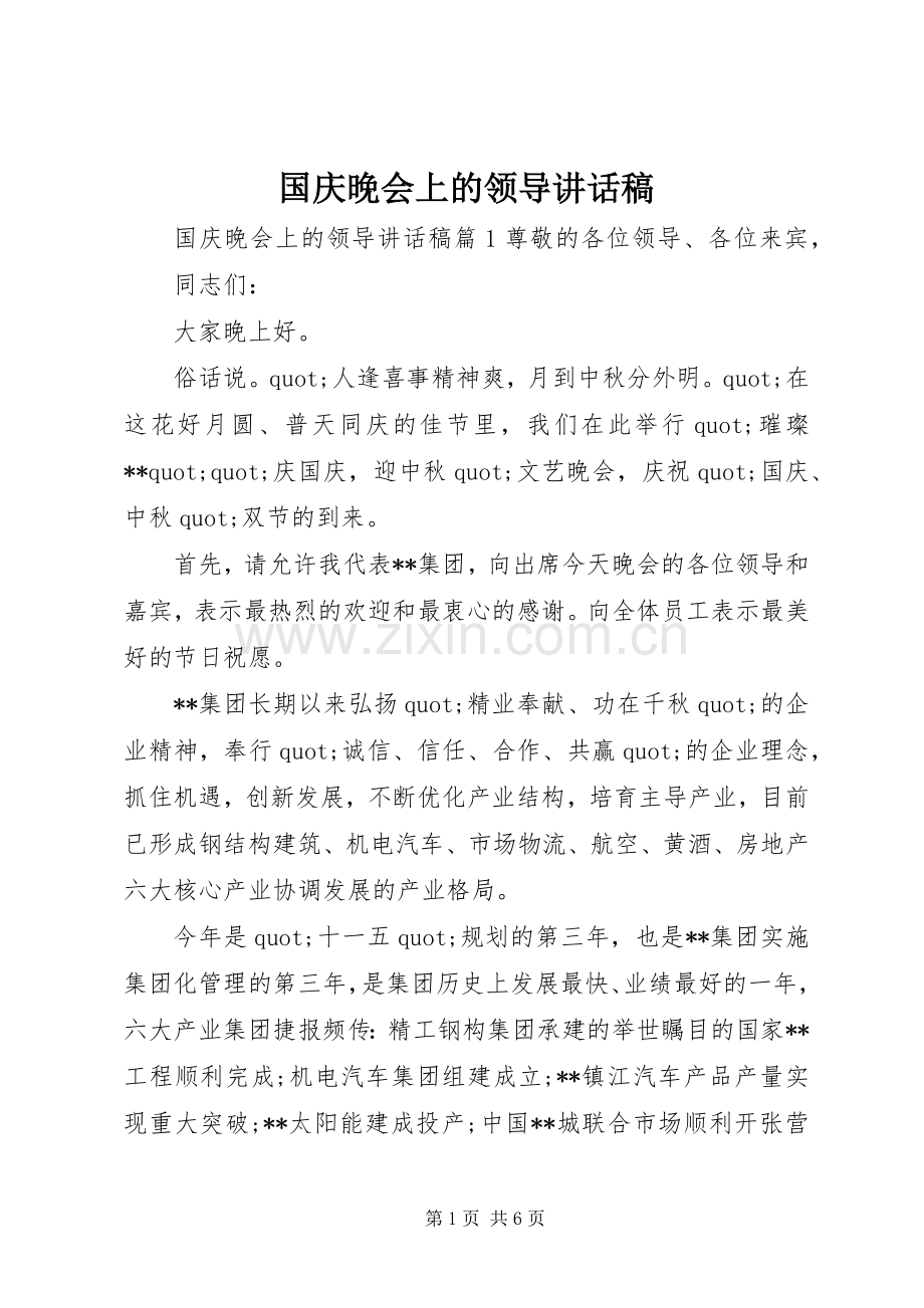 国庆晚会上的领导讲话稿.docx_第1页