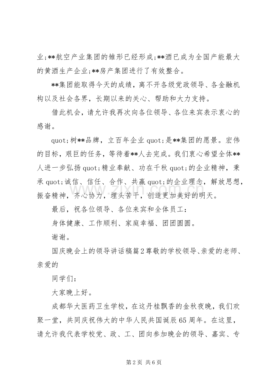 国庆晚会上的领导讲话稿.docx_第2页