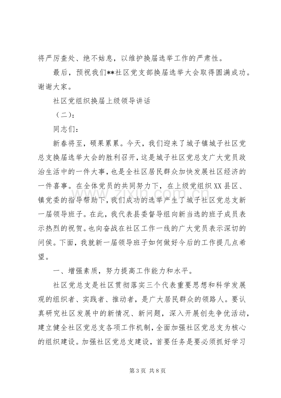 社区党组织换届上级领导讲话.docx_第3页