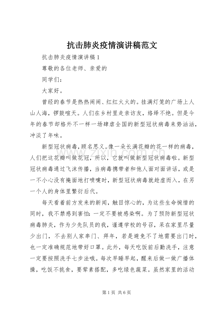 抗击肺炎疫情演讲稿范文.docx_第1页