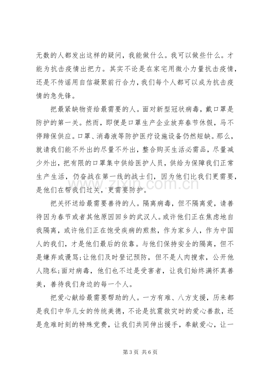 抗击肺炎疫情演讲稿范文.docx_第3页