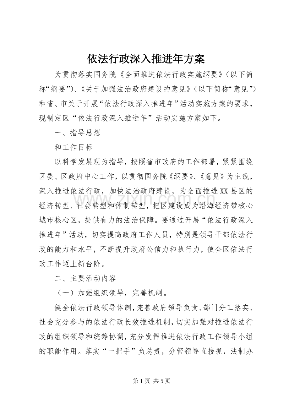 依法行政深入推进年实施方案.docx_第1页