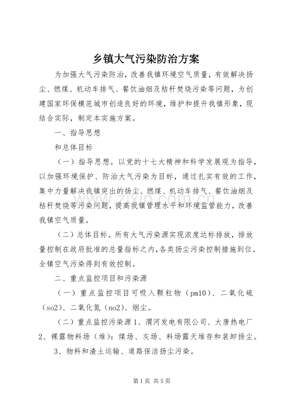 乡镇大气污染防治实施方案.docx_第1页