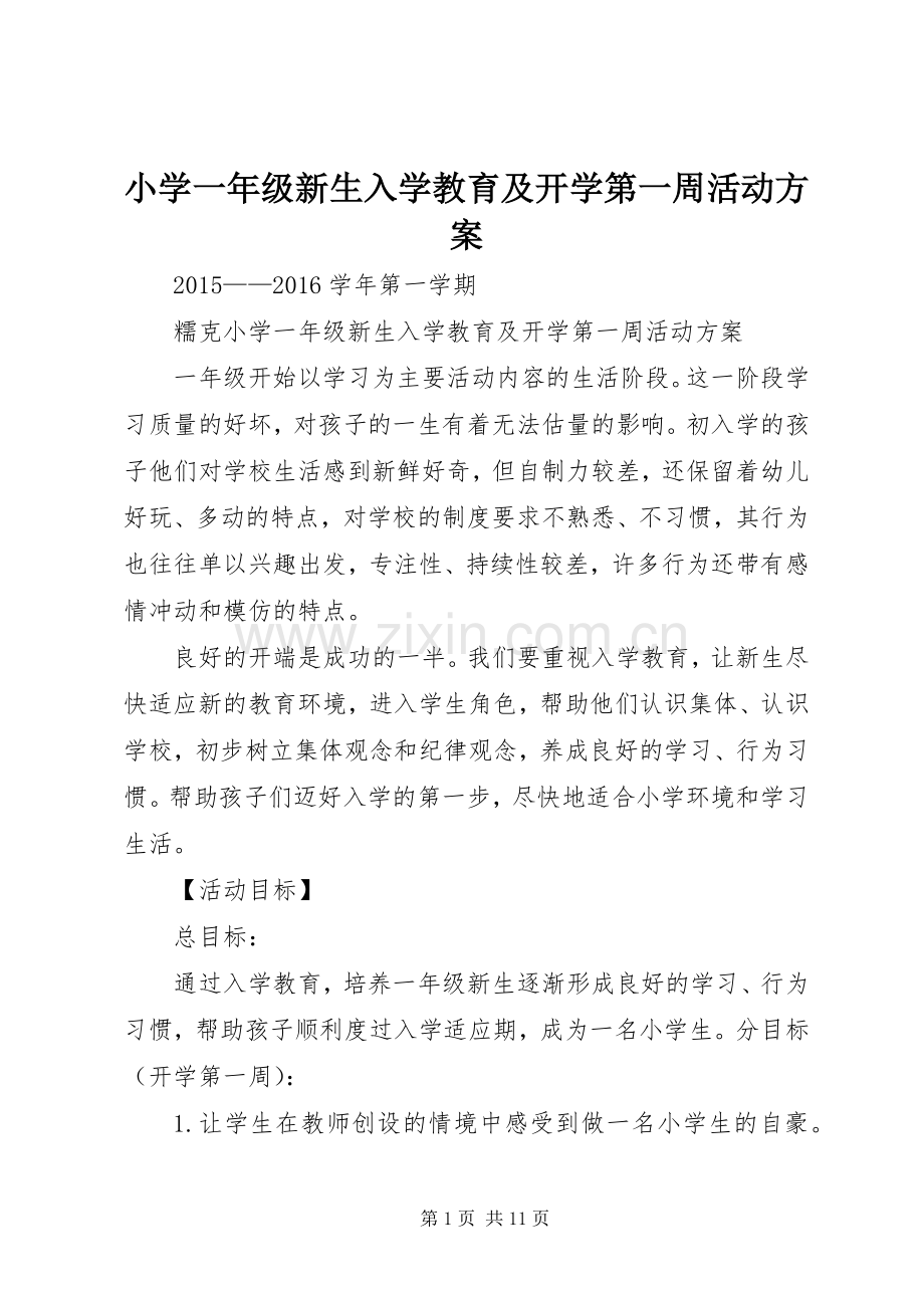 小学一年级新生入学教育及开学第一周活动实施方案.docx_第1页