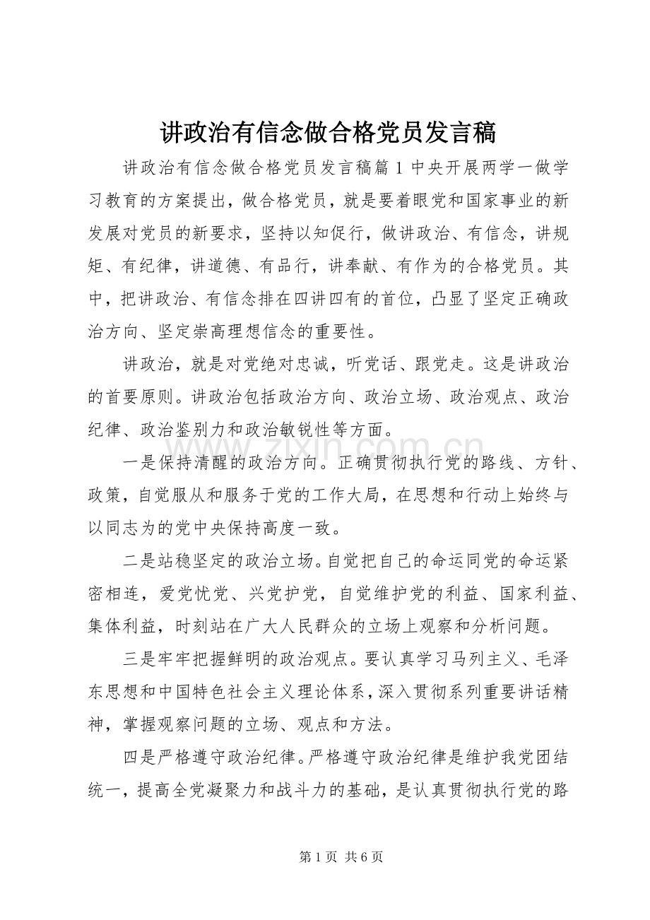 讲政治有信念做合格党员发言.docx_第1页