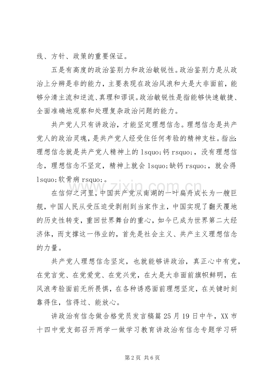 讲政治有信念做合格党员发言.docx_第2页