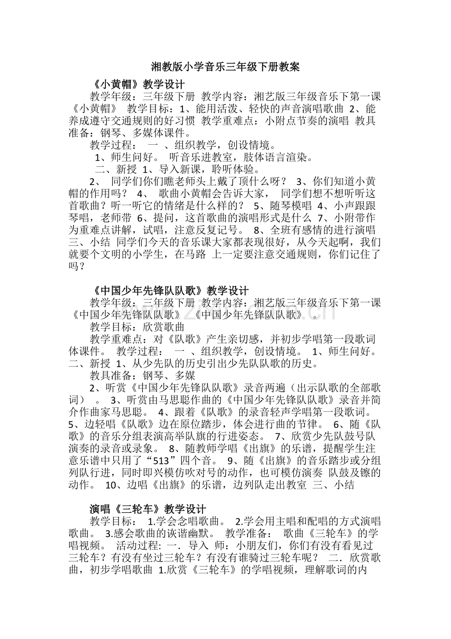 湘教版小学音乐三年级下册教案.docx_第1页