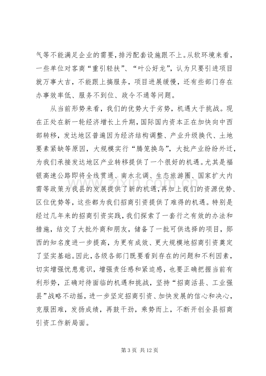 招商引资推进会领导讲话.docx_第3页