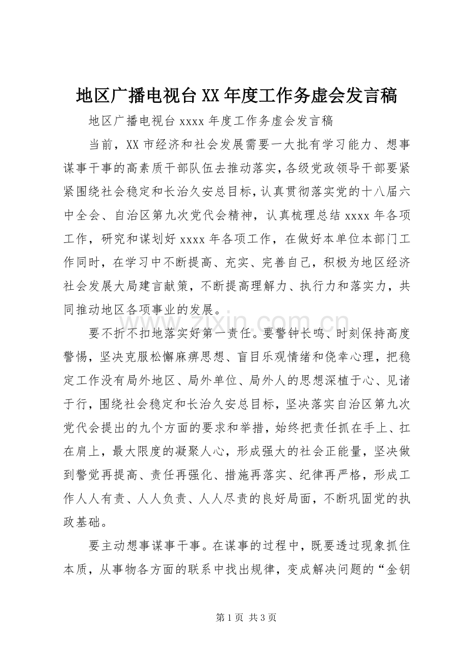 地区广播电视台XX年度工作务虚会发言.docx_第1页