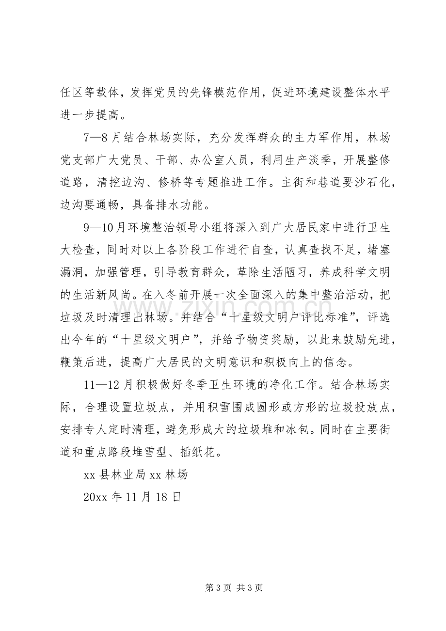 XX林场环境整治工作实施方案.docx_第3页