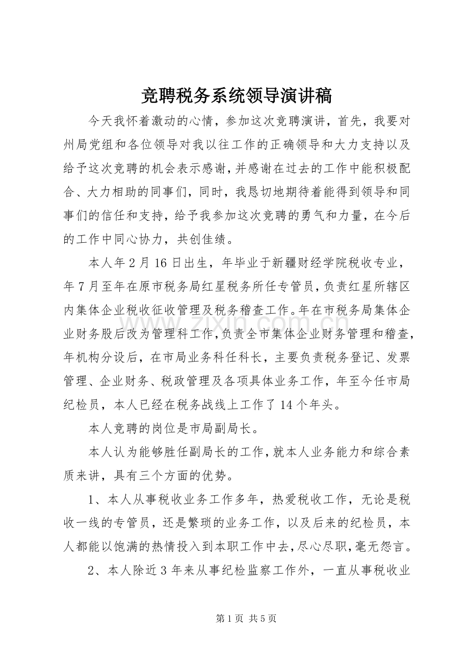 竞聘税务系统领导演讲稿.docx_第1页