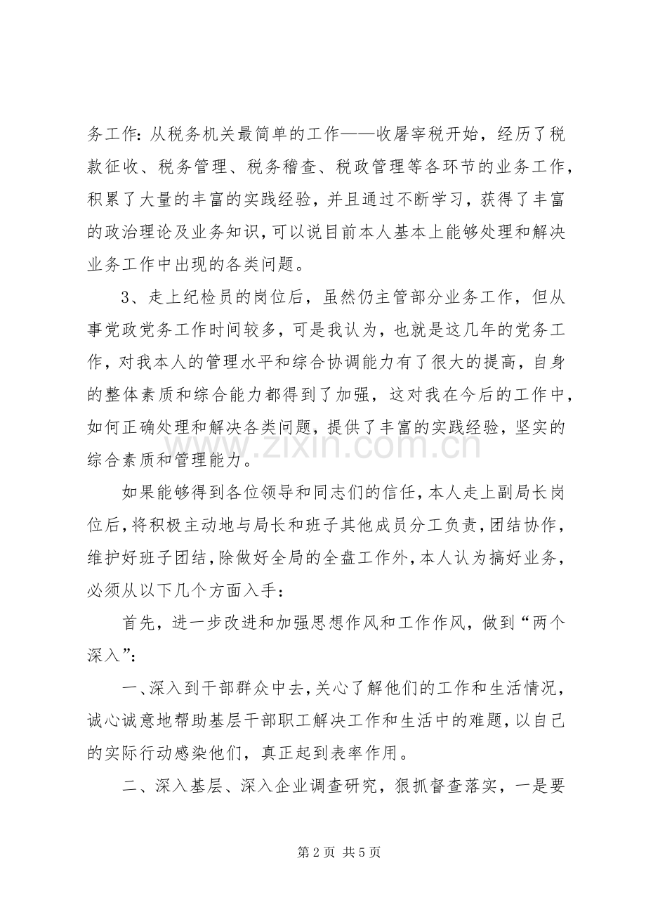 竞聘税务系统领导演讲稿.docx_第2页