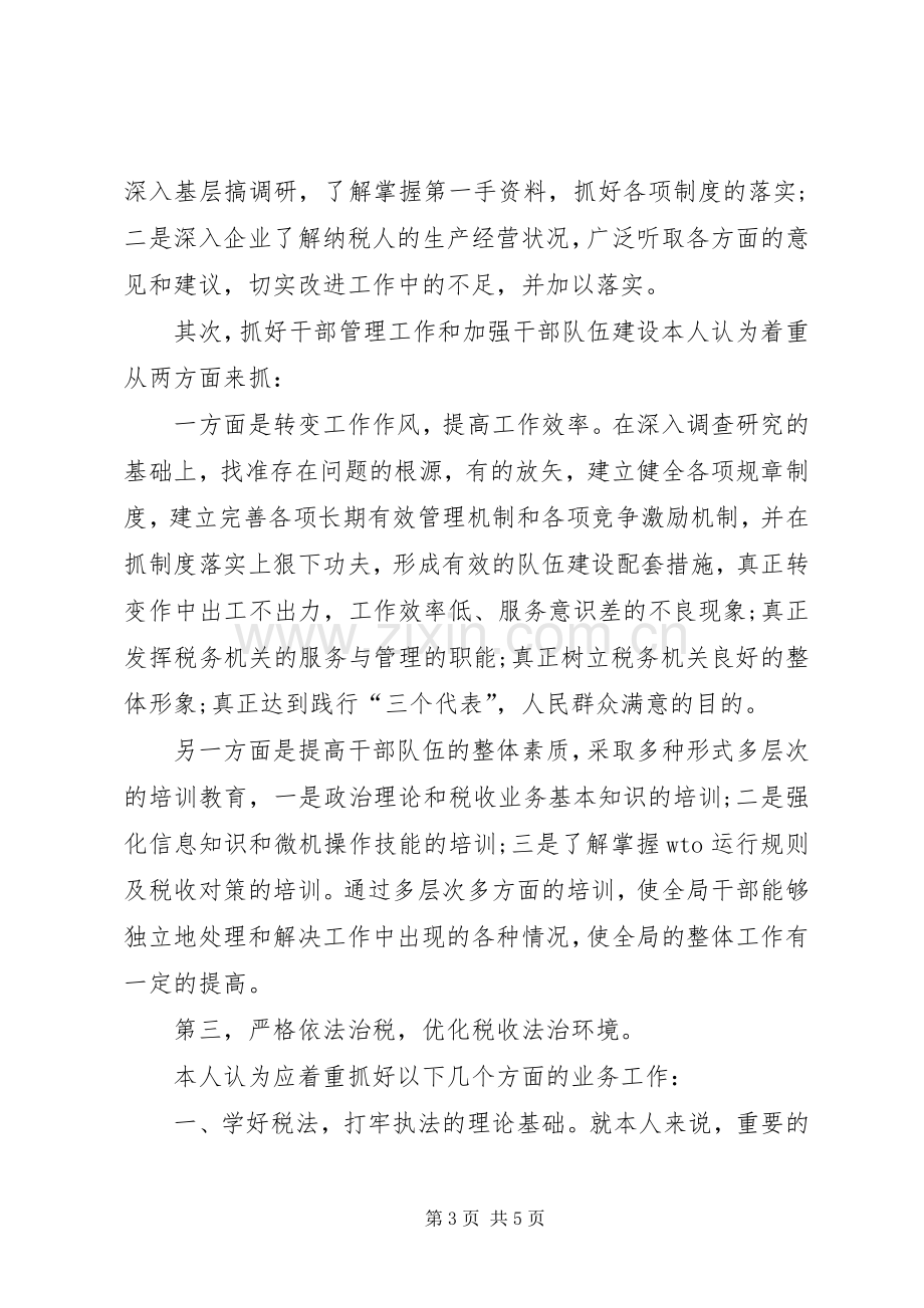 竞聘税务系统领导演讲稿.docx_第3页