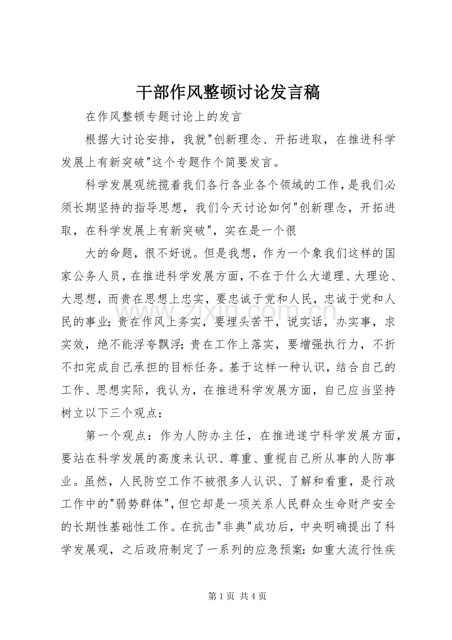 干部作风整顿讨论发言稿.docx_第1页