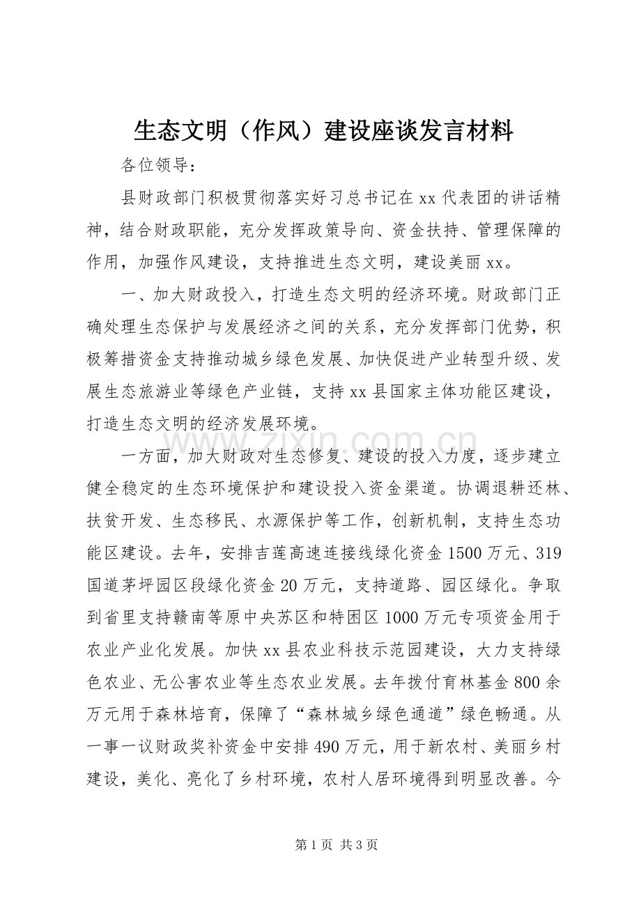 生态文明（作风）建设座谈发言材料提纲.docx_第1页