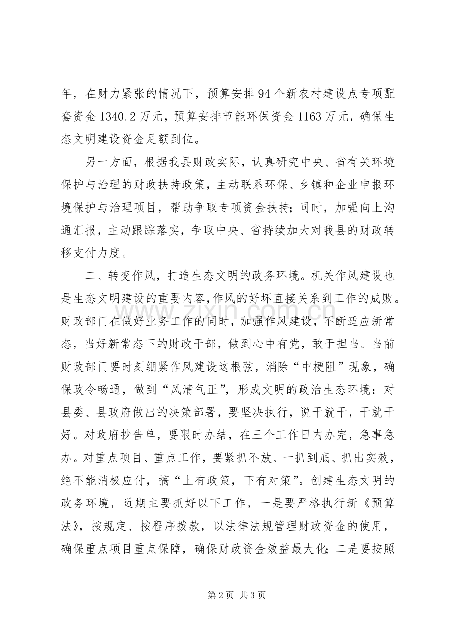 生态文明（作风）建设座谈发言材料提纲.docx_第2页