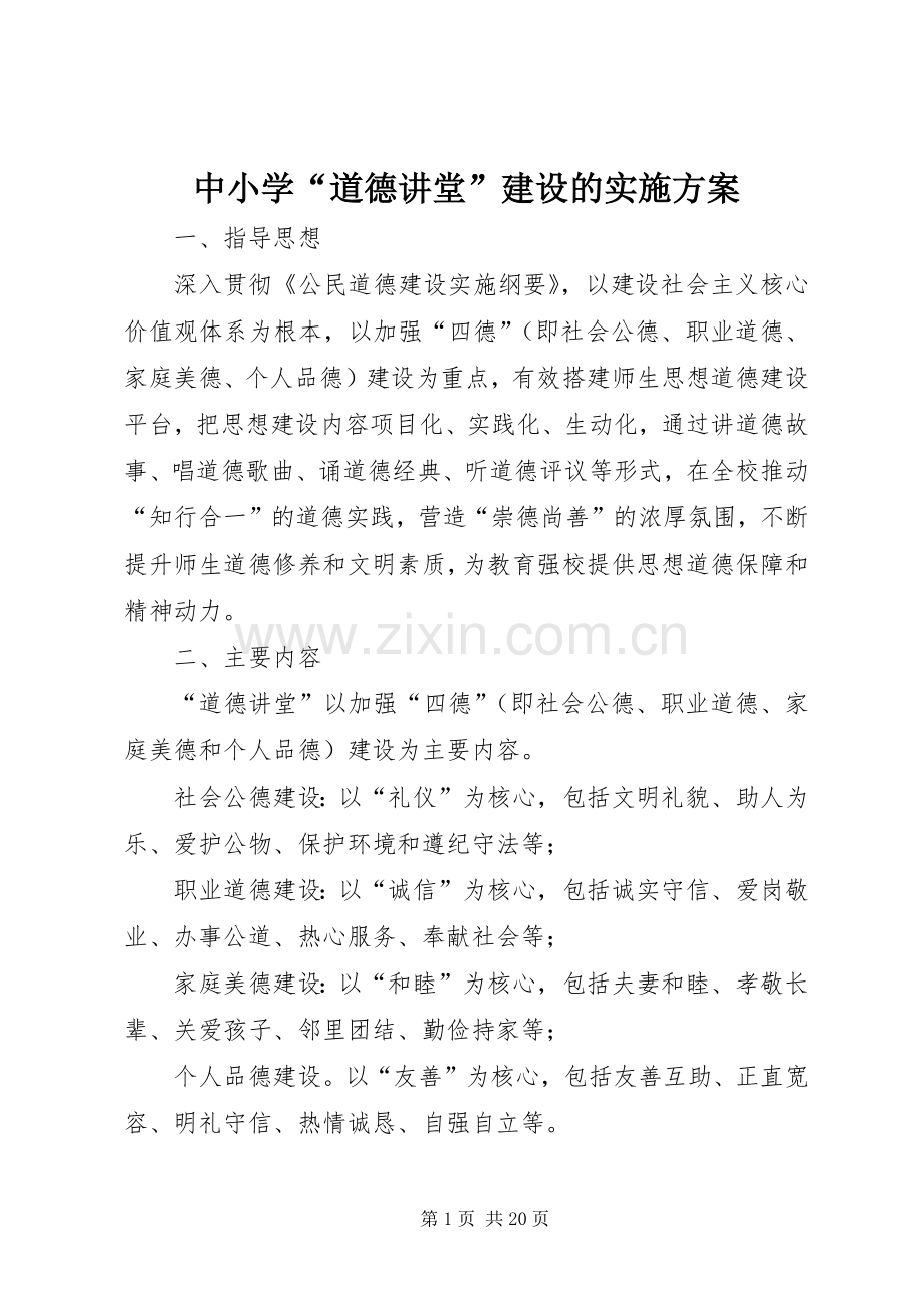 中小学“道德讲堂”建设的方案.docx_第1页