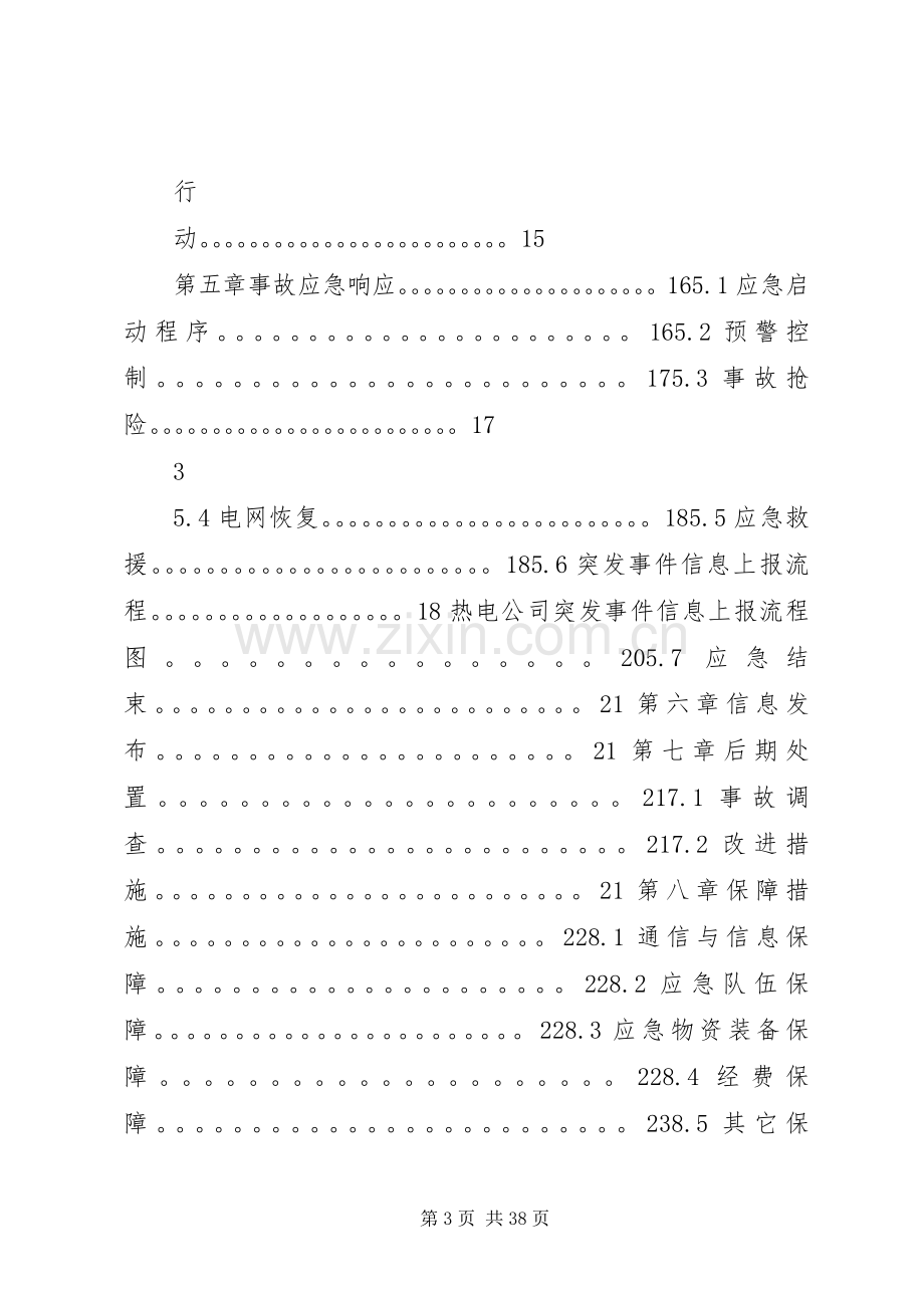 热电公司报安监局安全生产事故应急处理预案.docx_第3页