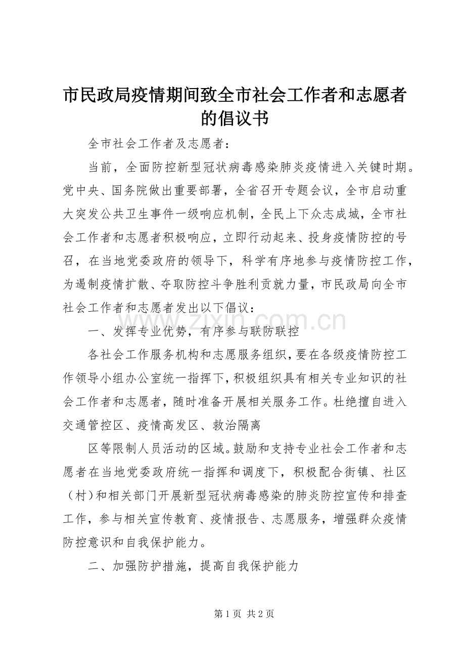 市民政局疫情期间致全市社会工作者和志愿者的倡议书.docx_第1页