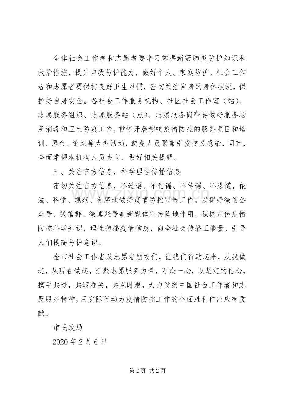 市民政局疫情期间致全市社会工作者和志愿者的倡议书.docx_第2页