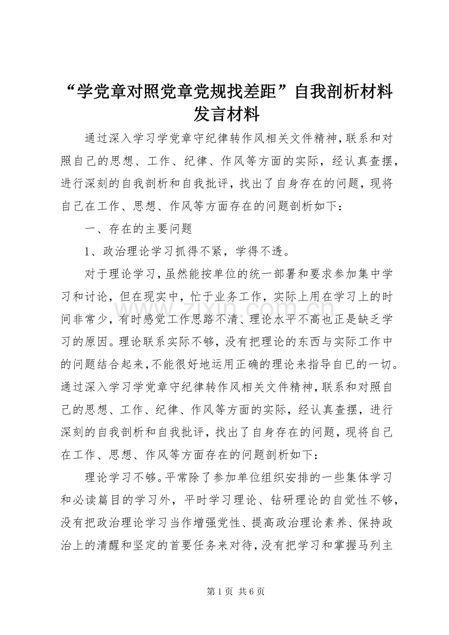 “学党章对照党章党规找差距”自我剖析材料发言材料提纲.docx_第1页