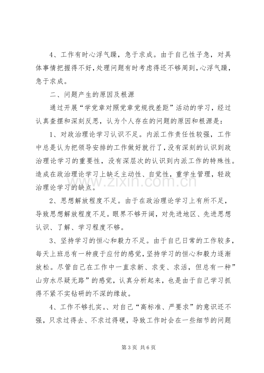 “学党章对照党章党规找差距”自我剖析材料发言材料提纲.docx_第3页