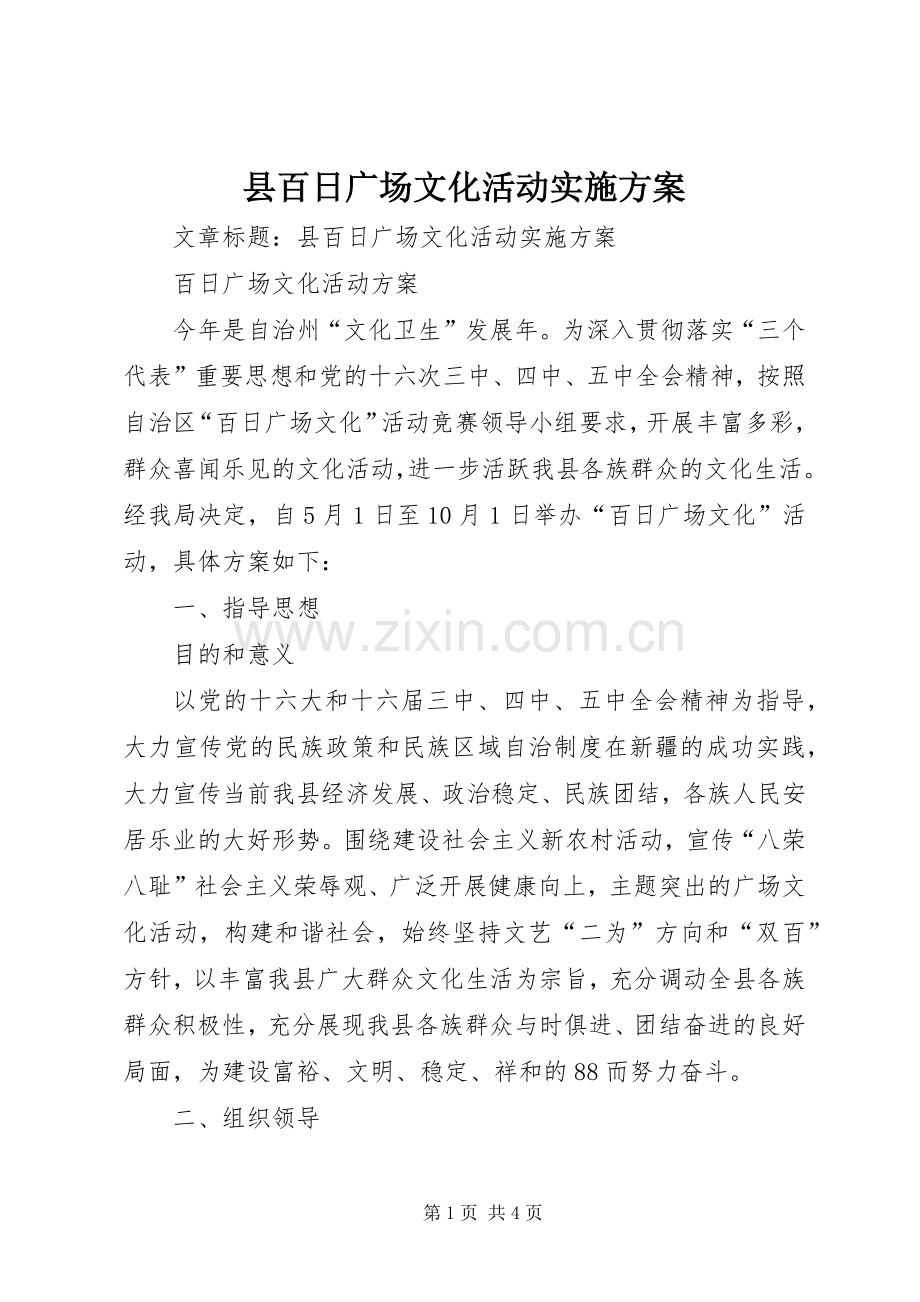 县百日广场文化活动方案.docx_第1页