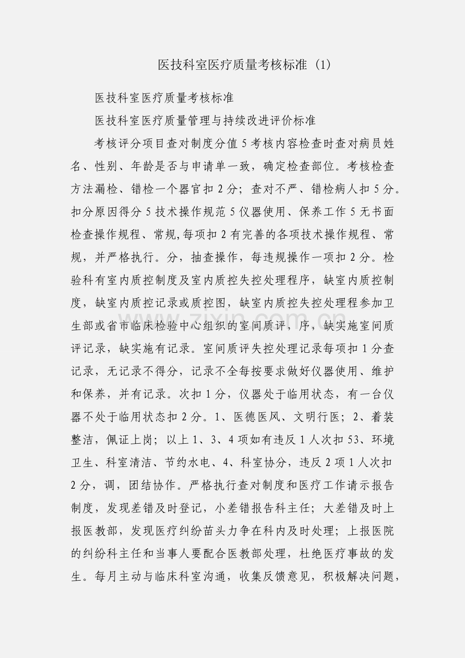 医技科室医疗质量考核标准 (1).docx_第1页