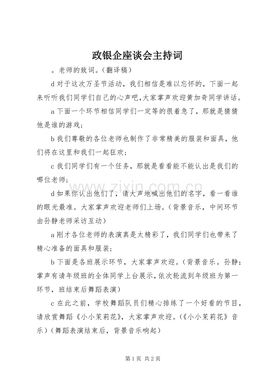 政银企座谈会主持词.docx_第1页