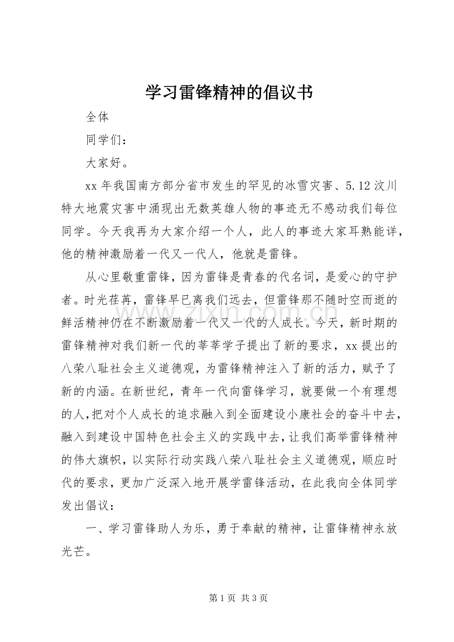 学习雷锋精神的倡议书.docx_第1页