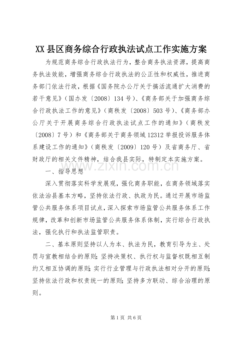 XX县区商务综合行政执法试点工作方案.docx_第1页