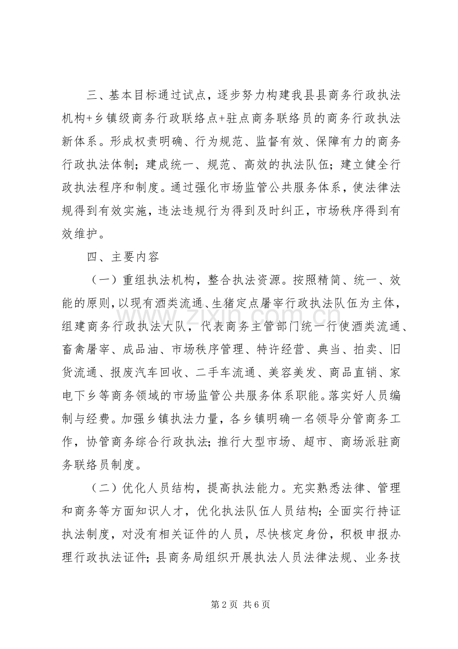 XX县区商务综合行政执法试点工作方案.docx_第2页