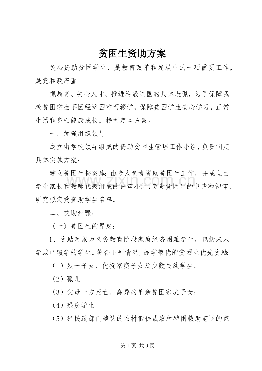 贫困生资助实施方案.docx_第1页