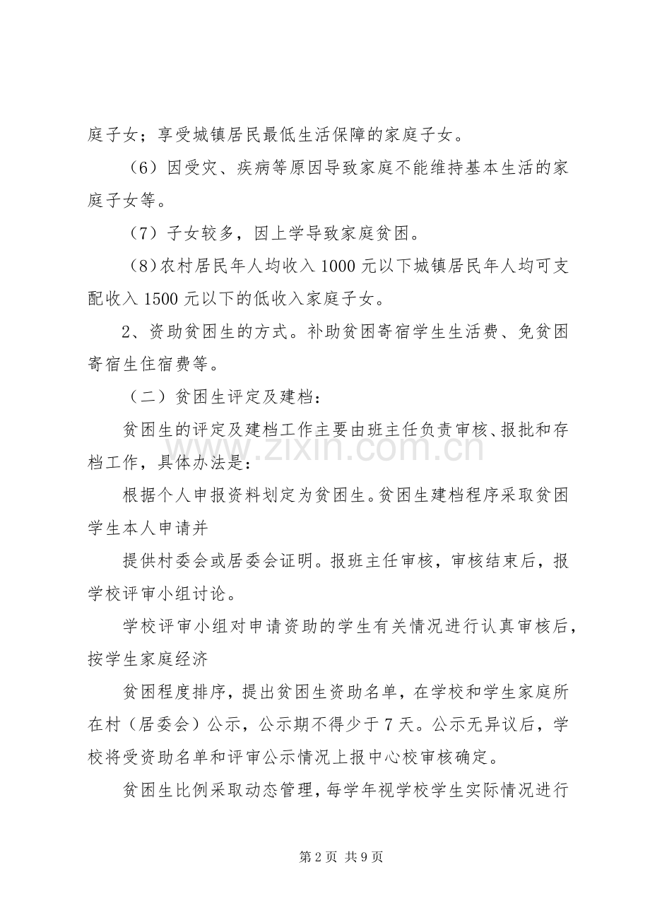 贫困生资助实施方案.docx_第2页