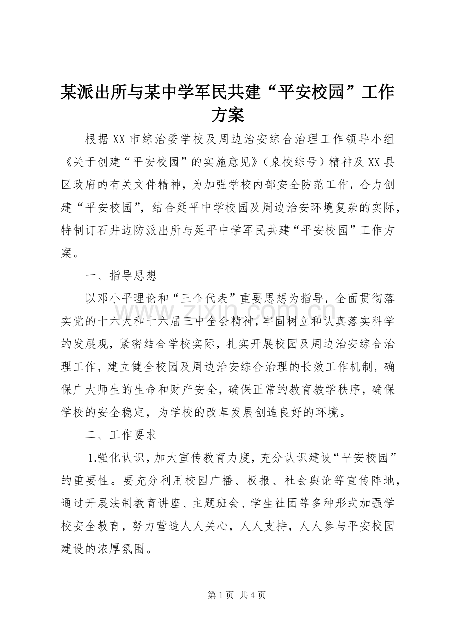 某派出所与某中学军民共建“平安校园”工作实施方案.docx_第1页