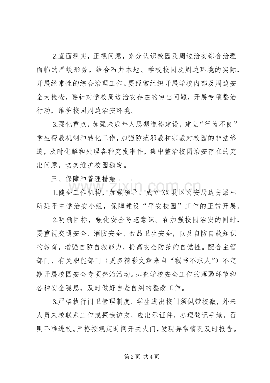 某派出所与某中学军民共建“平安校园”工作实施方案.docx_第2页