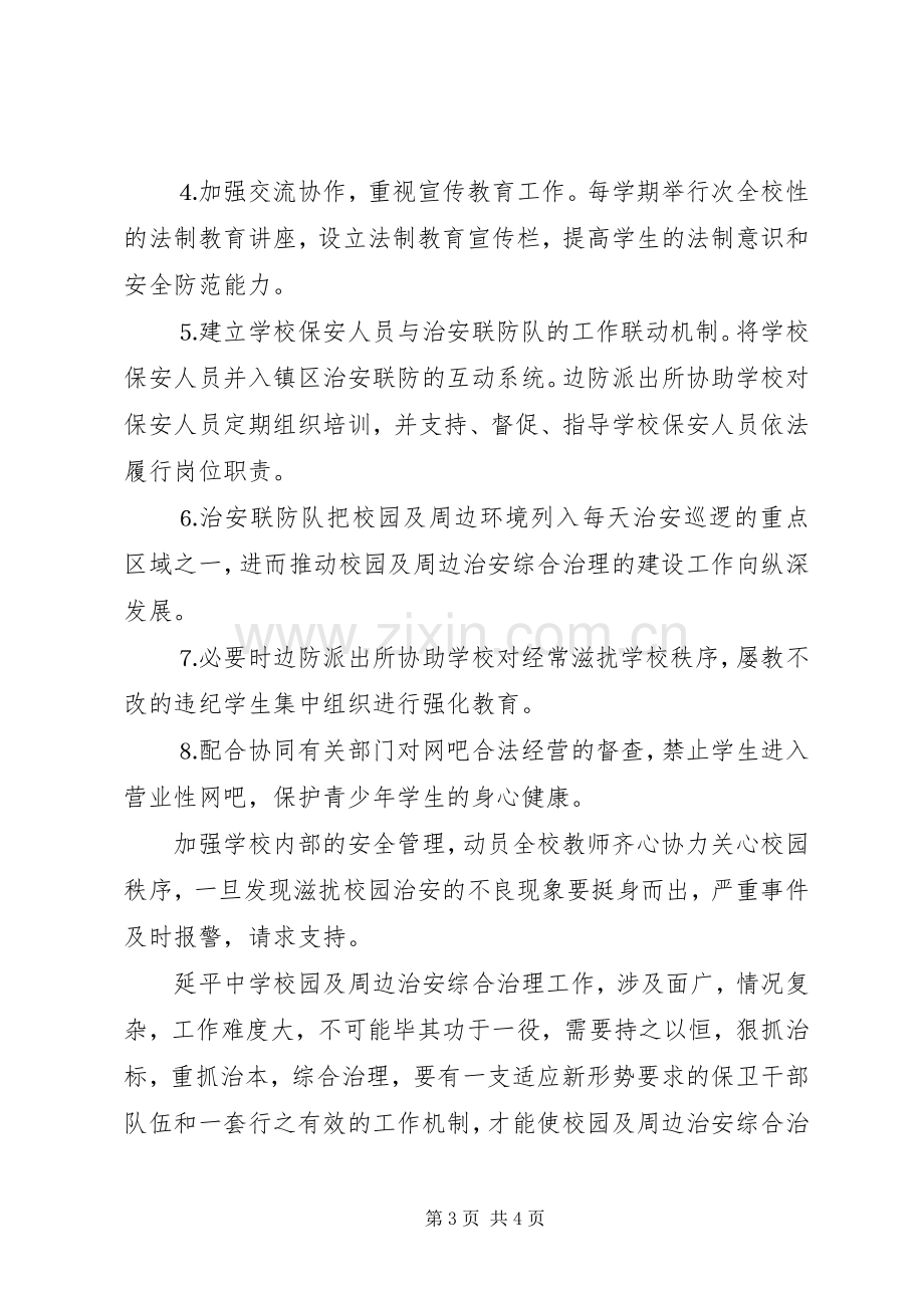 某派出所与某中学军民共建“平安校园”工作实施方案.docx_第3页