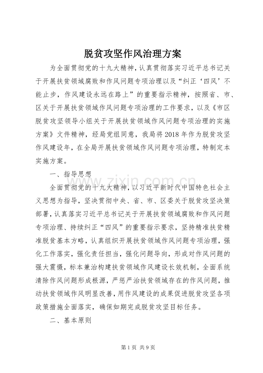 脱贫攻坚作风治理实施方案.docx_第1页