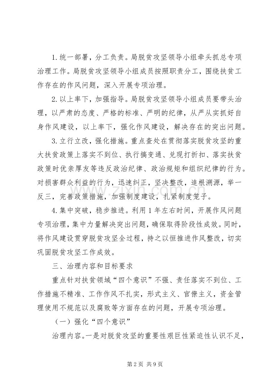 脱贫攻坚作风治理实施方案.docx_第2页