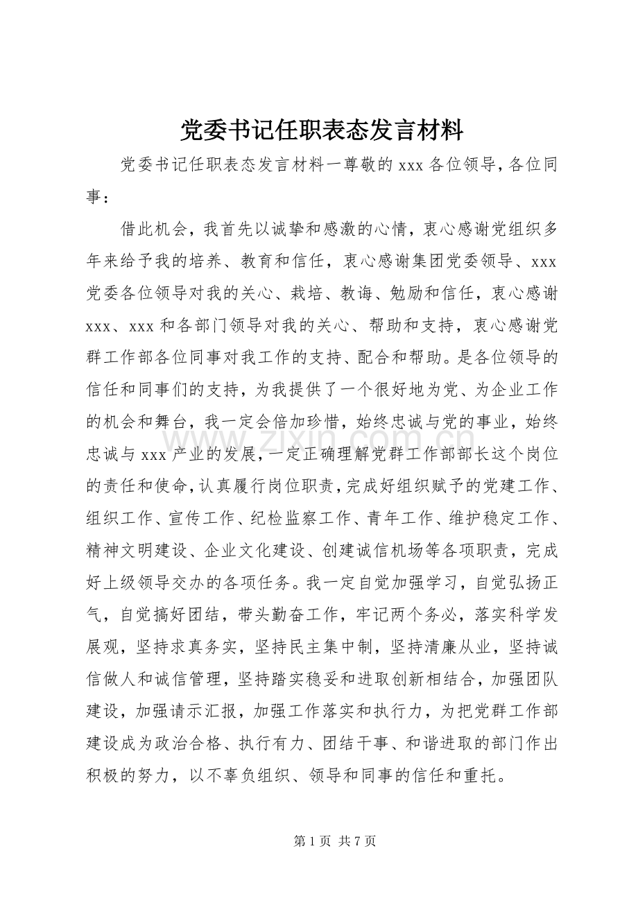 党委书记任职表态发言材料提纲.docx_第1页