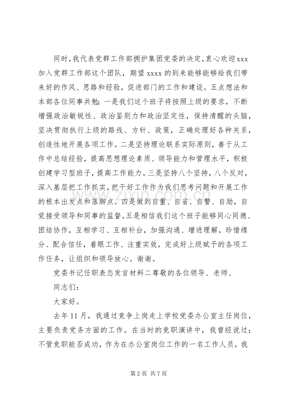 党委书记任职表态发言材料提纲.docx_第2页