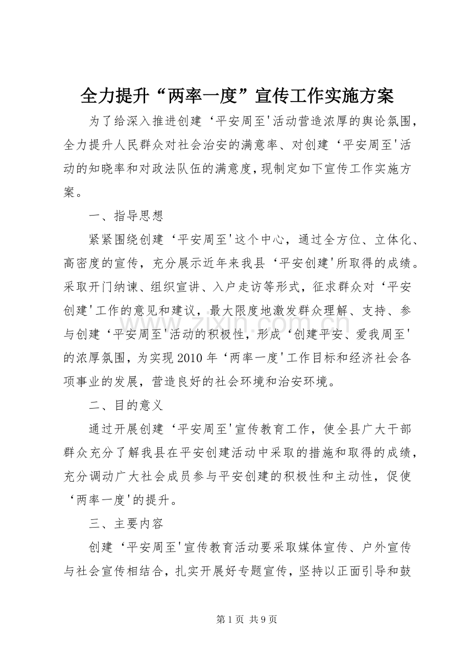 全力提升“两率一度”宣传工作方案.docx_第1页