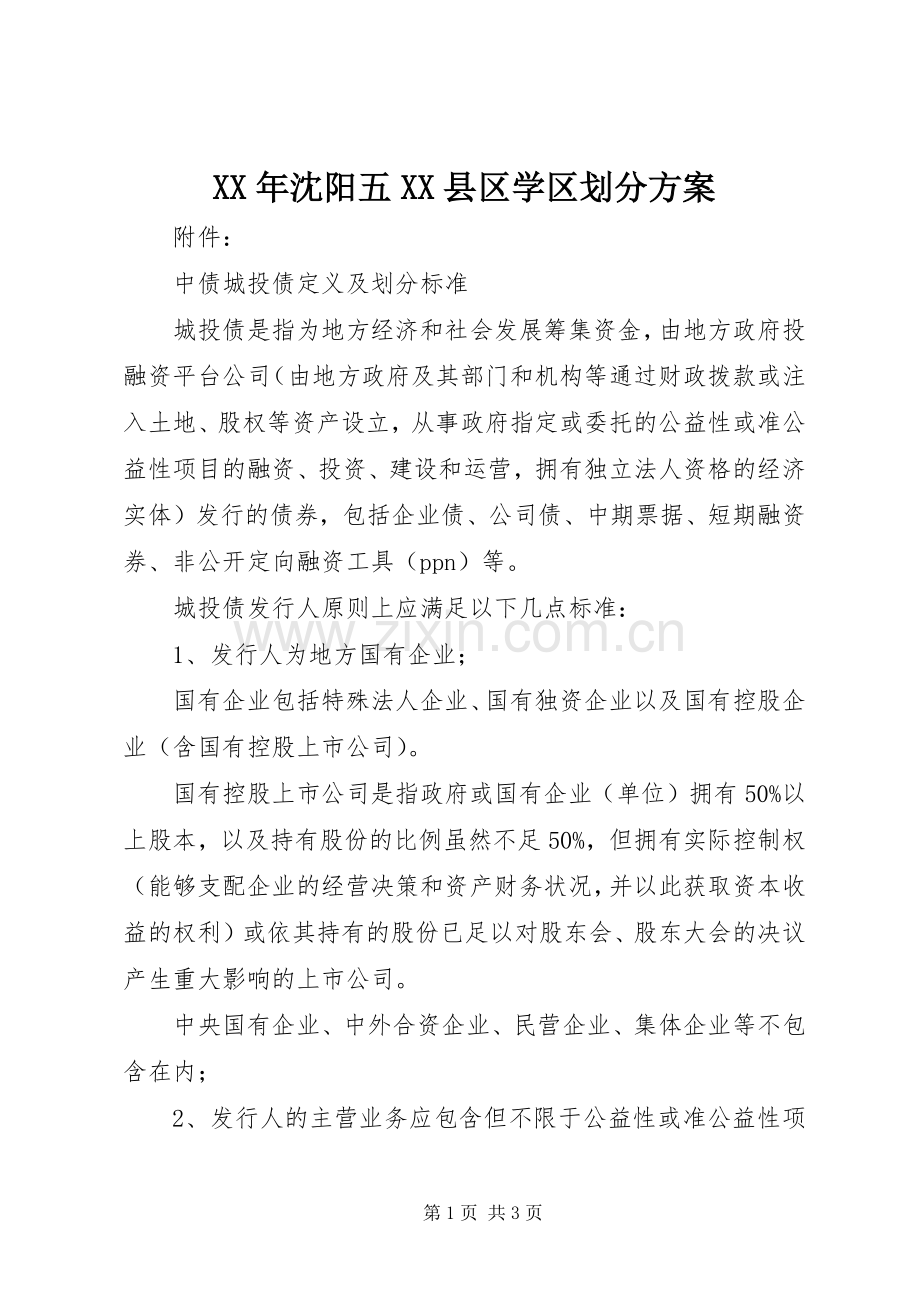 XX年沈阳五XX县区学区划分实施方案 .docx_第1页