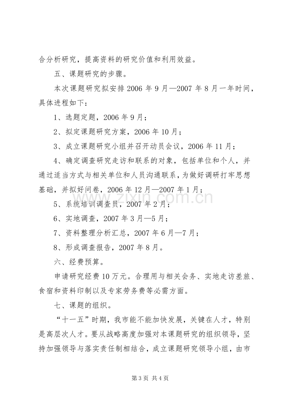 高层次人才队伍建设研究实施方案.docx_第3页