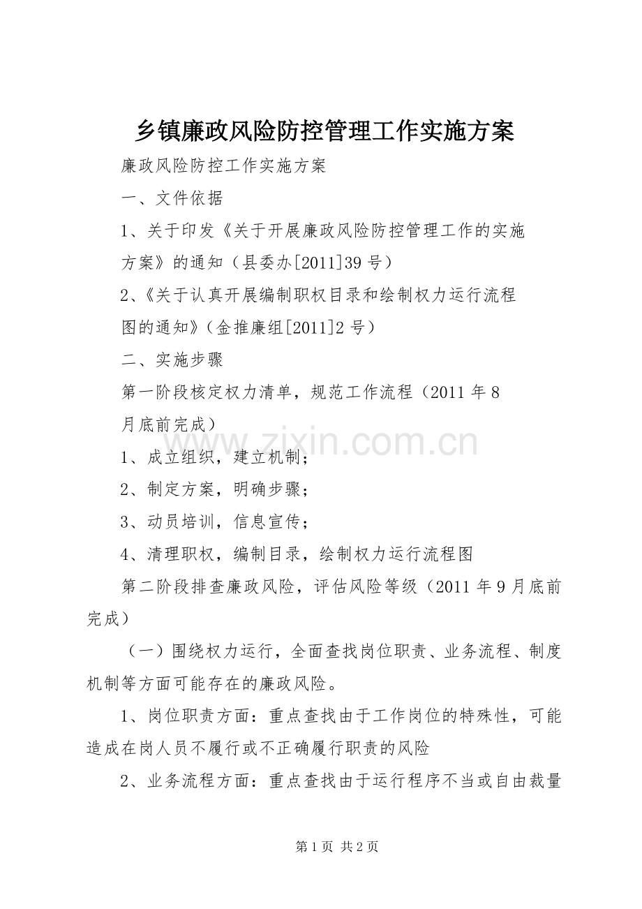 乡镇廉政风险防控管理工作方案 .docx_第1页