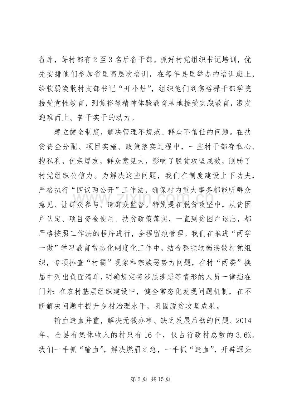 深度贫困地区抓党建促脱贫攻坚工作经验交流座谈会发言摘登（下）.docx_第2页