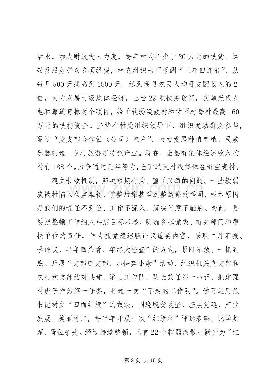 深度贫困地区抓党建促脱贫攻坚工作经验交流座谈会发言摘登（下）.docx_第3页