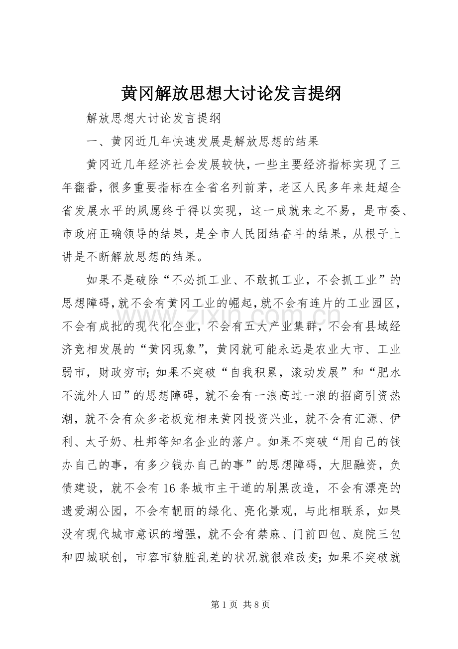 黄冈解放思想大讨论发言材料.docx_第1页